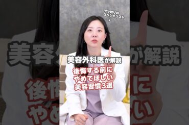 【必見】後悔する前にやめてほしい美容習慣 #shorts #美容 #美肌