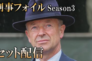 【公式 期間限定全話無料配信】刑事フォイル　S3/Prime VideoでS1～9配信中！