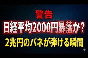 【警告】日経平均2000円暴落か？2兆円のバネが弾ける瞬間