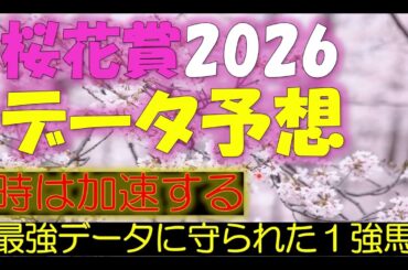 桜花賞　2026　データ予想
