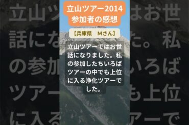【立山ツアー】2014年参加者の感動メッセージ（兵庫県　Ｍさん】） #shorts #ちいろば旅倶楽部ツアー