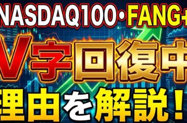 【NASDAQ100・FANG+】V字回復中の理由を解説！！