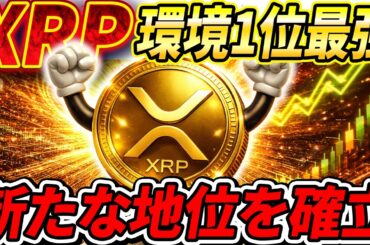 🟡XRP適合率100％🟡世界標準になる銘柄８選が公開された‼️#xrp #リップル #暗号通貨