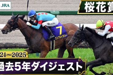 【過去5年】桜花賞 2021～2025｜JRA公式