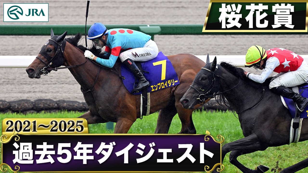 【過去5年】桜花賞 2021~2025|JRA公式 【過去5年】桜花賞 2021~2025|JRA公式