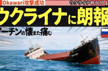 20:00～【今日も戦果続々】💥ウクライナ軍の大反撃！480平方キロ奪還＆ロシア第2の石油輸出港が再起不能の大炎上🔥【ウクライナ戦況Live】