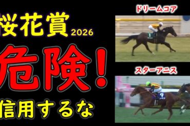 桜花賞2026 人気馬に死角あり？春G1上位人気馬連勝トレンドの裏に潜む“不安材料”を徹底検証