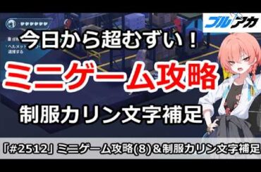【ブルアカ】今日から超難しい！ミニゲーム攻略(8) ＆制服カリン文字補足【ブルーアーカイブ】