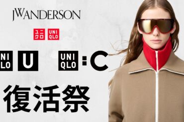 ユニクロ超速報! 激推しJWA.U初デニム.C神スウェット.最高サングラス.高品質バッグ.3Dニット.ジャケット! 大人気トップデザイナーコラボセール値下げ商品紹介 UNIQLOシー2026春夏SS