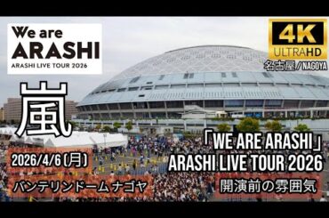 [名古屋] 嵐 バンテリンドーム ナゴヤ 開演前の雰囲気 / ARASHI LIVE TOUR 2026 「We are ARASHI」