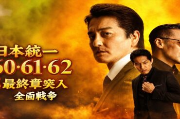 日本統一 60・61・62 フル｜氷室×田村 最強コンビ再び🔥 任侠映画シリーズ