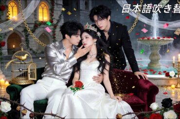 日本語吹き替え|御曹司の兄の初恋の代わりに監禁された私...気づけば御曹司の心までも囚って…！？まさかの“救い主”に！？ #岳雨婷 #恋愛ドラマ #中国ドラマ  #ショートドラマ #無料全話