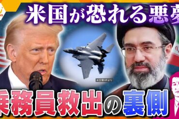 【タカオカ解説・6日後編】イランが戦闘機撃墜でアメリカによみがえる悪夢…乗務員救出作戦の裏側