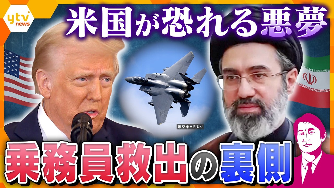 【タカオカ解説・6日後編】イランが戦闘機撃墜でアメリカによみがえる悪夢…乗務員救出作戦の裏側 【タカオカ解説・6日後編】イランが戦闘機撃墜でアメリカによみがえる悪夢…乗務員救出作戦の裏側