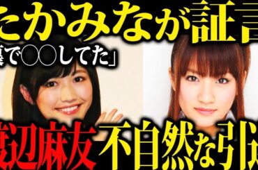 【芸能界の闇】渡辺麻友が芸能界から消えた理由が衝撃…引退の真相とは