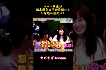 パパの友達が橋本環奈と平野紫櫂だった家族の反応は？ #funny #お笑い #平野紫耀