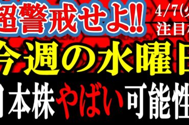 超警戒せよ！今週の水曜日、日本株がヤバいことになる可能性があります!! 【2026年4月7日(火)の注目株、日本株】