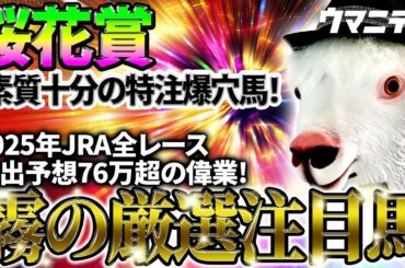【桜花賞2026】素質十分の特注爆穴馬！2025年JRA全レース先出予想76万超のプラス収支を達成！プロ予想MAXランキング1位・霧の厳選注目馬＆危険な人気馬を特別公開！