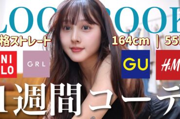 【🌸プチプラ1週間コーデ👩🏻‍🤝‍👨🏼】骨格ストレート‼️この春着たい〝大人甘い〟LOOKBOOK🩷【GRL / UNIQLO / GU 】