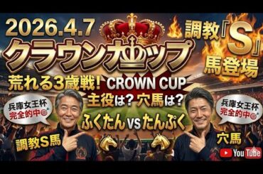 クラウンカップ2026予想【川崎競馬】荒れる3歳戦の主役は？穴馬は？「全頭診断＋調教診断＋買い目🎯浦和桜花賞完全的中🎯