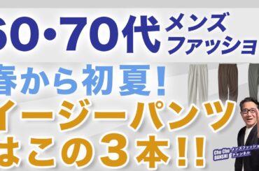 【60代・70代❗️春のイージーパンツはこの3本‼️】2026春の大人お気軽パンツご紹介！日常使いの優れパンツ！60・70代メンズファッション。Chu Chu DANSHI。林トモヒコ。