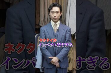 若手ファッションディレクターのスーツを巨匠が本気ジャッジ！ #スーツ #クラシックファッション #メンズファッション #赤峰幸生 #オシャレ王