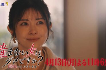 【予告】ドラマプレミア23「産まない女はダメですか？ DINKsのトツキトオカ」第３話｜テレビ東京