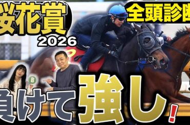 《東スポ競馬ニュース》【桜花賞2026】GⅠ全頭診断！！メンバーは有力馬達が勢揃いも荒井記者のS評価は不在…その理由は？？競馬記者が徹底解説します