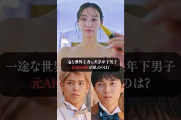 2人の男性から猛アタックの末、元 #AKB48 まりやが選ぶのは...｜ラブキン2が4/4(土)13:30~22:00限定で【全８話】を一挙無料放送！📺💥