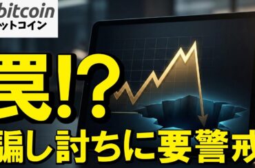 【仮想通貨 ビットコイン】裏データがヤバい！7万ドル回帰は罠？クジラが仕掛ける騙し討ち（朝活2120）