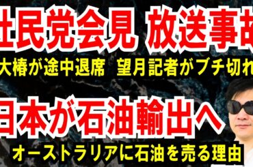 【社民の会見 放送事故】大椿が途中で帰り、望月記者がブチ切れ【日本が石油輸出へ】豪州へ石油を売る理由がすごい