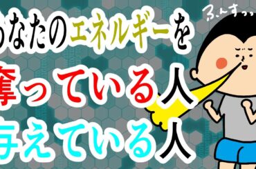あなたのエネルギーを吸ってる人！与えてる人！/ 100日マラソン続〜1822日目〜