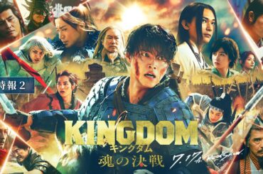 【 特報② 】映画『キングダム 魂の決戦』｜7月17日(金)公開