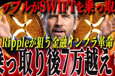 『乗っ取り宣言』リップルCEOが語ったXRP爆上げ構想がやばすぎる。。。