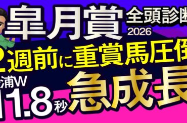 【皐月賞2026予想大会・全頭診断】2週前に重賞馬圧倒美浦W11.8秒急成長！データ分析からレースシュミレーション！ロブチェン、バステール、ゾロアストロ、パントルナイーフ、武豊、レーンなど出走予定。