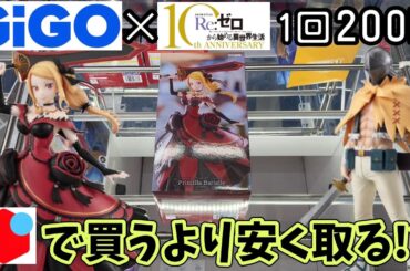GiGO限定リゼロのフィギュアはメルカリで買うより安く取れるのか？挑戦してみた結果