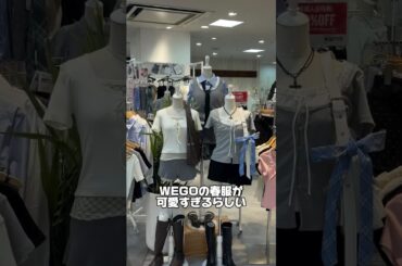 【WEGOの春服が可愛すぎる🌸】気になるアイテムはあった？#shorts #fashion #wego #ウィゴー #韓国ファッション #ガーリー #カジュアル #ギャル