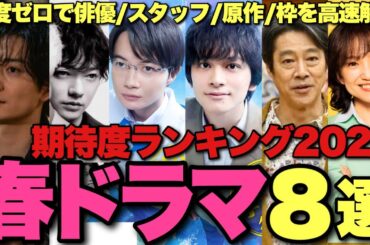 【怒涛】2026春ドラマ期待度ランキングBEST8を高速解説！豪華すぎる盤石枠が乱立？毎週リアタイすべき「考察ドラマ」はある？あの傑作のスタッフ陣が…【北村匠海 神木隆之介 岡田将生 染谷将太】