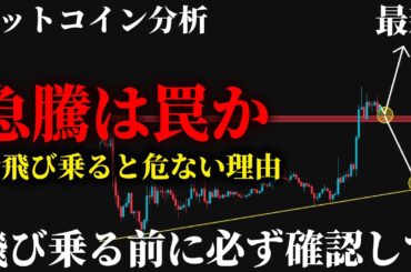 【注意⚠️】ビットコイン週明け急騰。この上昇は本物か罠か。今飛び乗ると危険な理由を全部話します。ボーダーラインは68,200ドル《仮想通貨 暗号通貨 ビットコインFX》