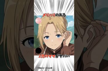 【無職転生】ゼニス・グレイラットは無邪気で明るい性格の美人ママ #アニメ