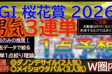 先週◎ダノンデサイル◯メイショウタバル！【男気1点】桜花賞2026～究極3連単1点絞り理論 #競馬 #競馬予想 #桜花賞 #桜花賞2026 #NZT #阪神牝馬ステークス #皐月賞 #スターアニス