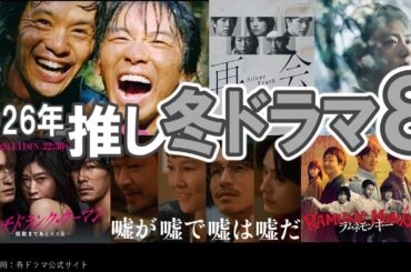 2026年【推し冬ドラマ８選】豊臣兄弟!／ふてほどSP感想も／再会Silent Truth／ラムネモンキー／リブート／パンチドランクウーマン／嘘が嘘で嘘は嘘だ／ぜんぶ、あなたのためだから