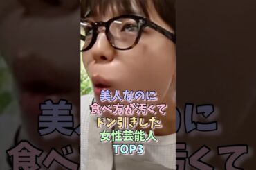 美人なのに食べ方が汚くてドン引きした女性芸能人TOP3 #川口春奈 #篠原涼子 #女性芸能人