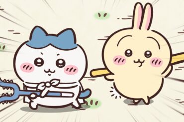 【公式】『ちいかわ』第332話「武器／クリーム」※1週間限定配信＜4/14 (火)AM7:59まで＞