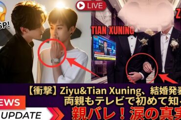 【衝撃】Ziyu＆Tian Xuning、結婚発表💍両親もテレビで初めて知る！