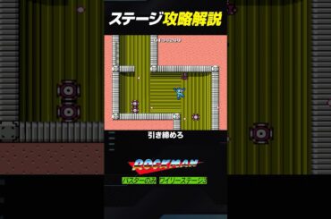 【ロックマン】ステージノーダメージ攻略法を解説