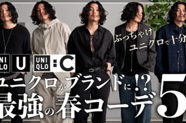 【UNIQLO：C/ U】ユニクロだけでブランド超え！？2026最強の春コーデ「ベスト５」！！【メンズおすすめ】