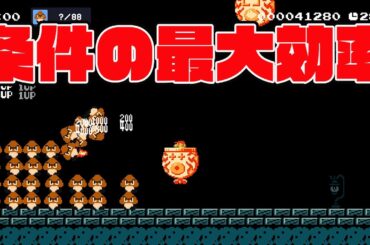 条件を最大効率で獲得【マリオメーカー2 みんなでバトル】