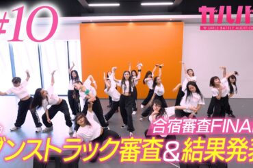 【#10】合宿FINAL！新たに始動した“ダンストラックミッション”——14名が次のステージへ！｜GIRLSBATTLE AUDITION #ガルバト #LDH