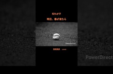 #明日春が来たら#松たか子#春の歌#ラブソング#日本の名曲#懐メロ#日本の歌謡曲#cover